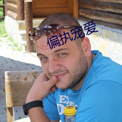 偏執寵愛