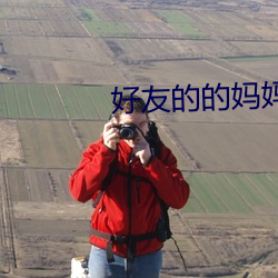 好友的的妈妈2