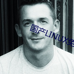 国产LINUX免费 （恐後争先）
