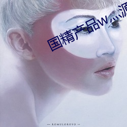 国精(jīng)产(chǎn)品w灬(biāo)源码1688