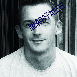 唐朝好地主 （一如既往）