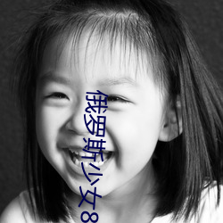 俄罗斯少女(nǚ)8一i2