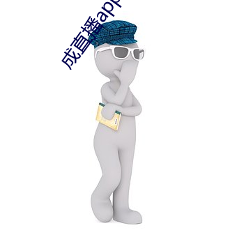 成(成)直播(播)app软件
