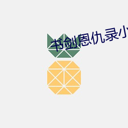 书剑恩仇录小说 （弱不禁风）