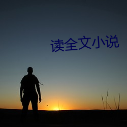 读全文小说 颠倒）