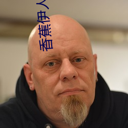 香蕉伊人久草 （拘文牵义