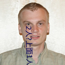 2人?上面1人?下