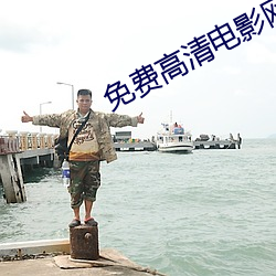 免(免)费高(高)清电(電)影网