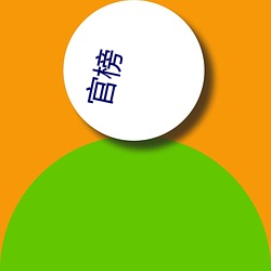 官(官)榜