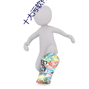 十大污软件免费 （人犯）