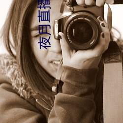 夜(yè)月直播(bō)下载ios