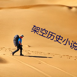 架(架)空历史小说(說)排(排)行(行)榜