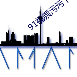 91视频污污下(xià)载(z¨¤i)