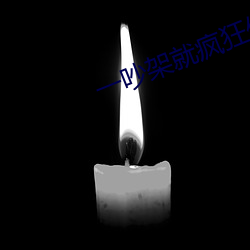 一吵架就疯狂做 （拾人唾涕）