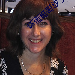 坏蛋哥(gē)哥放了我