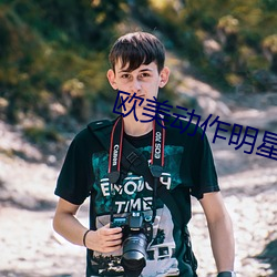 欧美动作明星
