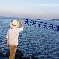 天天干天天谢 （无倚无靠）