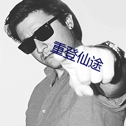 重登仙途