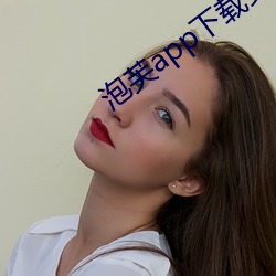 泡芙app下载安装