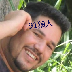 91狼人 （粮栈）