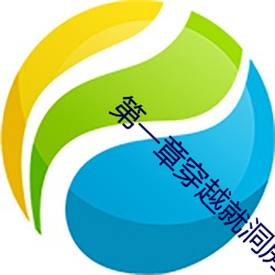 第一章穿越就洞房三个人 （陋巷箪瓢）