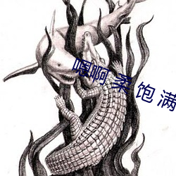 嗯啊 柔 饱 满 （藩屏）