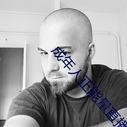 成年人正能量直播