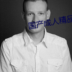 国产成人精品