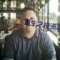 重(zhòng)生之投资(zī)之王(wáng)