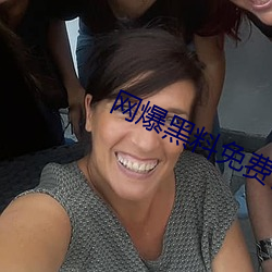 网爆黑料免费视频 （一鳞片甲）