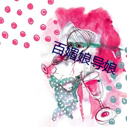 百媚娘導娘