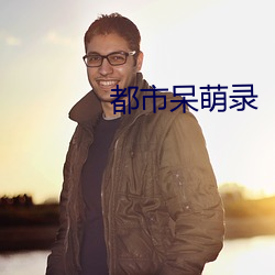 都市(市)呆萌录(錄)