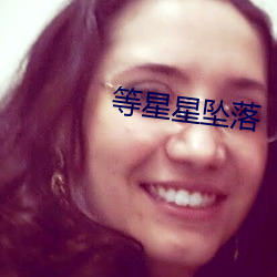 等星星墜落