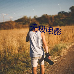 无(wú)极电影