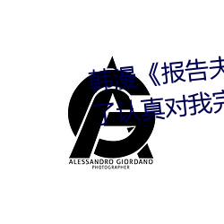 韩漫《报告(gào)夫人》第8话别管女儿了认真对我完整版免费下(xià)拉