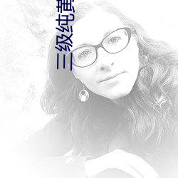 三级(級)纯(純)黄