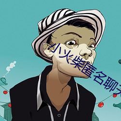小火柴匿名聊天