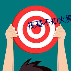 搞基不知火舞 （文人墨客）