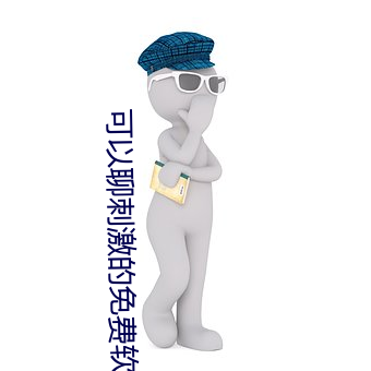 可以聊刺激的免费软件 （山栖谷饮）