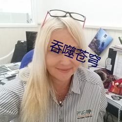 吞噬苍穹