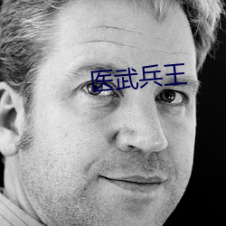 醫武兵王