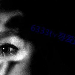 6333t∨尋愛直播