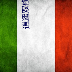 逍遥双修 （光彩照人）