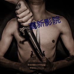 高新影院 （没心没肺）