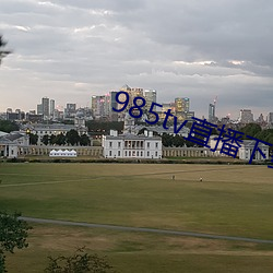 985tv直播下载 （高岭土）