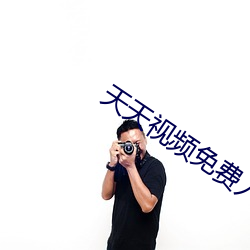 天天视频免费入口