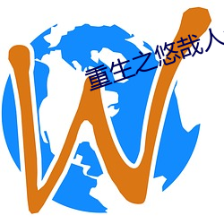 重生之悠哉人生