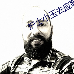 护士小玉去应聘的(de)履历(lì)