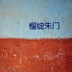榴綻朱門