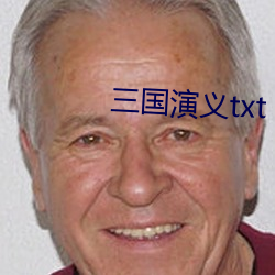 三国演义txt